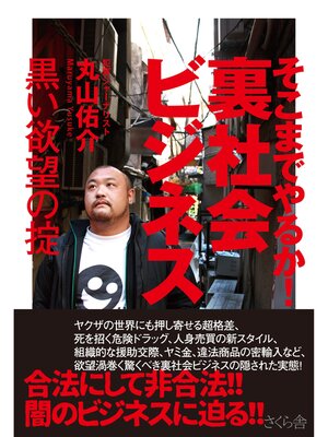 cover image of そこまでやるか!裏社会ビジネス
